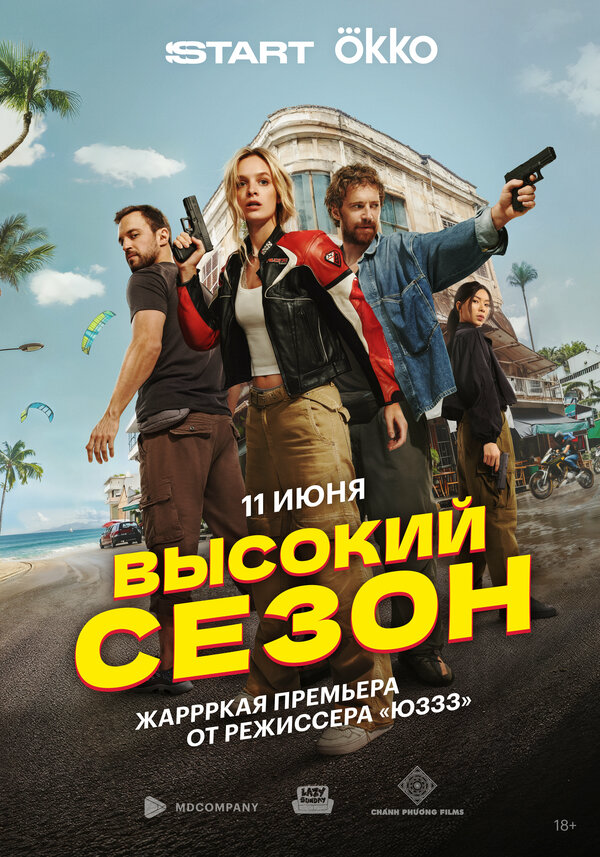Высокий сезон постер